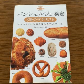 パンシェルジュ検定３級公式テキスト パンづくりの知識と楽しみ方が学べる(料理/グルメ)