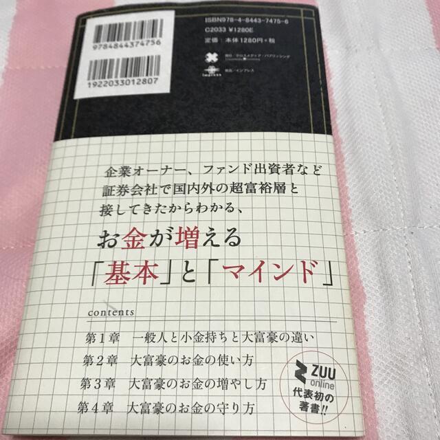 大富豪が実践しているお金の哲学 エンタメ/ホビーの本(ビジネス/経済)の商品写真