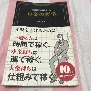 大富豪が実践しているお金の哲学(ビジネス/経済)