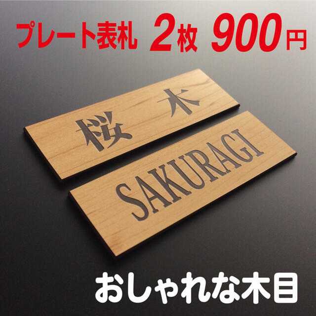 ♡ おしゃれミニ表札 ♡ プレート表札 ♡  2枚セット インテリア/住まい/日用品のインテリア小物(ウェルカムボード)の商品写真