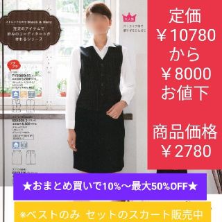 ヌォーボ(Nuovo)の★送料無料★8,000円値下げベスト事務服フォーク（FOLK)nuovo (ベスト/ジレ)