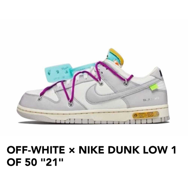 スニーカーoff-white NIKE Dunk Low Lot 21/50 us8.5