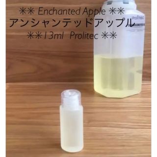 ✳︎✳︎アンシャンテッドアップル13ml ✳︎✳︎ Prolitec(アロマオイル)