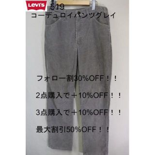 リーバイス(Levi's)の専用匿名即日発送! リーバイス519コーデュロイパンツグレイ/33×30(その他)