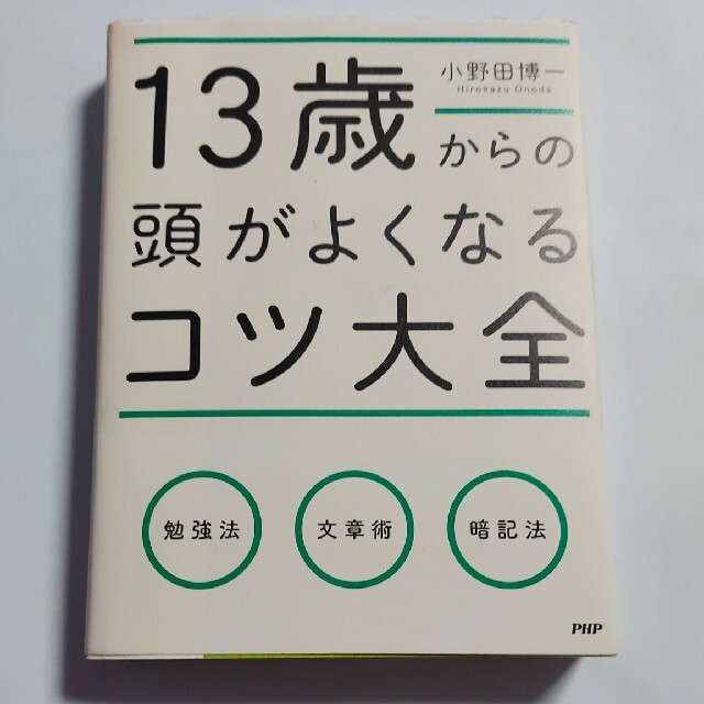 １３歳からの頭がよくなるコツ大全 エンタメ/ホビーの本(人文/社会)の商品写真