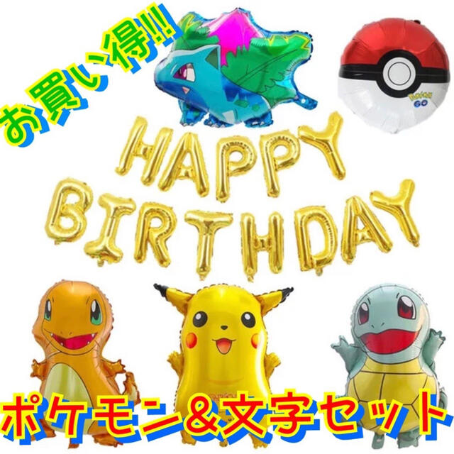 ポケモン(ポケモン)のポケモン5点&HBD文字セット☆バルーン☆風船☆誕生日☆ホーム☆パーティ キッズ/ベビー/マタニティのメモリアル/セレモニー用品(その他)の商品写真