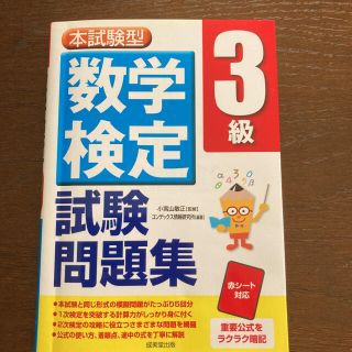 数学検定３級試験問題集 本試験型(資格/検定)