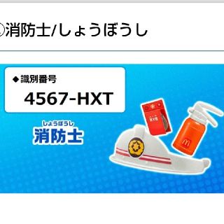 マクドナルド(マクドナルド)の【お手伝いシールブック付】ハッピーセット なりきりプロキット 消防士(その他)