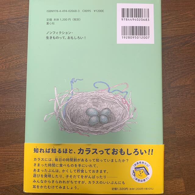 カラスのいいぶん 人と生きることをえらんだ鳥 エンタメ/ホビーの本(絵本/児童書)の商品写真