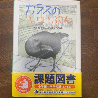 カラスのいいぶん 人と生きることをえらんだ鳥(絵本/児童書)