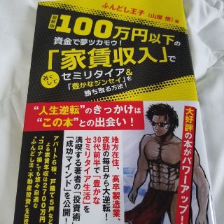 最新版１００万円以下の資金で夢ツカモウ！ 「家賃収入」で若くしてセミリタイア＆「(ビジネス/経済)