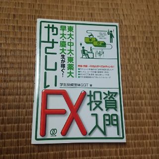 東大・中大・東薬大・早大・慶大生が稼ぐ！やさしいＦＸ投資入門(ビジネス/経済)