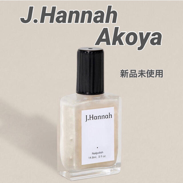 TODAYFUL(トゥデイフル)の【J.Hannah】Akoya アコヤ ネイルポリッシュ 箱なし コスメ/美容のネイル(マニキュア)の商品写真