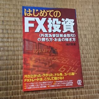 はじめてのＦＸ投資 〈外国為替証拠金取引〉の勝ち方・お金の稼ぎ方(ビジネス/経済)