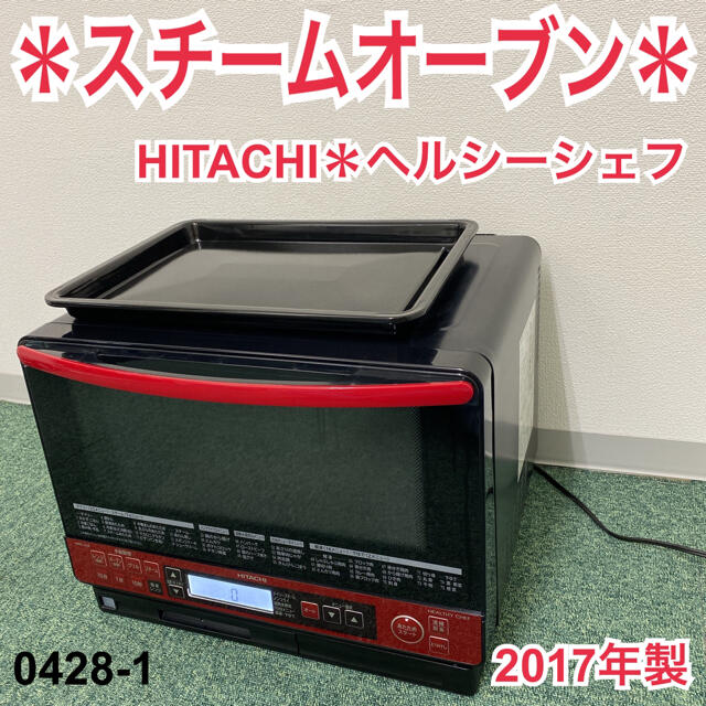 在庫品限り 送料込み＊日立 スチームオーブン ヘルシーシェフ 2017年製