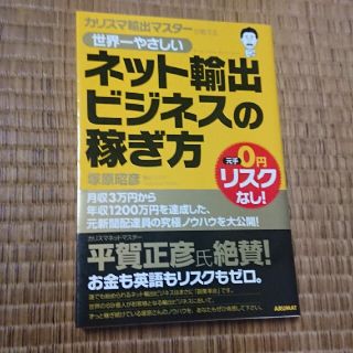 カリスマ輸出マスタ－が教える世界一やさしいネット輸出ビジネスの稼ぎ方 元手０円リ(その他)