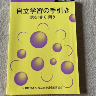 自立学習の手引きー読む　書く　問う(語学/参考書)