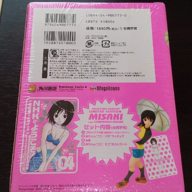 角川書店(カドカワショテン)の新品未開封　NHKにようこそ! 4 岬ちゃんお出かけ脱衣パック 初回完全限定版 エンタメ/ホビーの漫画(少年漫画)の商品写真