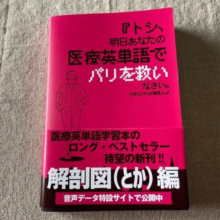 トシ、明日あなたの医療英単語でパリを救いなさい。できなければ離婚よ。(健康/医学)