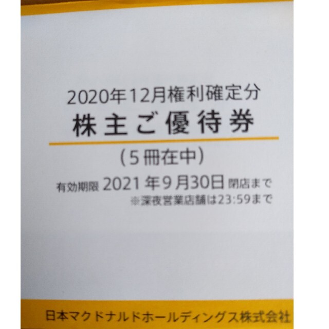 【ラクマパック】マクドナルド株主優待券(6枚綴り)5冊の通販 by らいあ〜's shop｜ラクマ