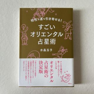 ちー様　すごいオリエンタル占星術 相性も運も引き寄せる！(趣味/スポーツ/実用)