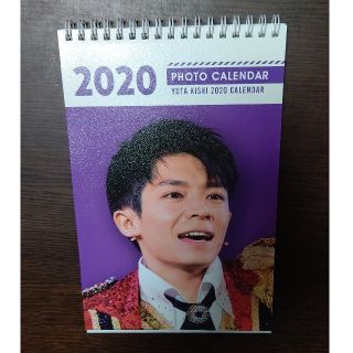 岸優太 2020年 卓上カレンダー(アイドルグッズ)