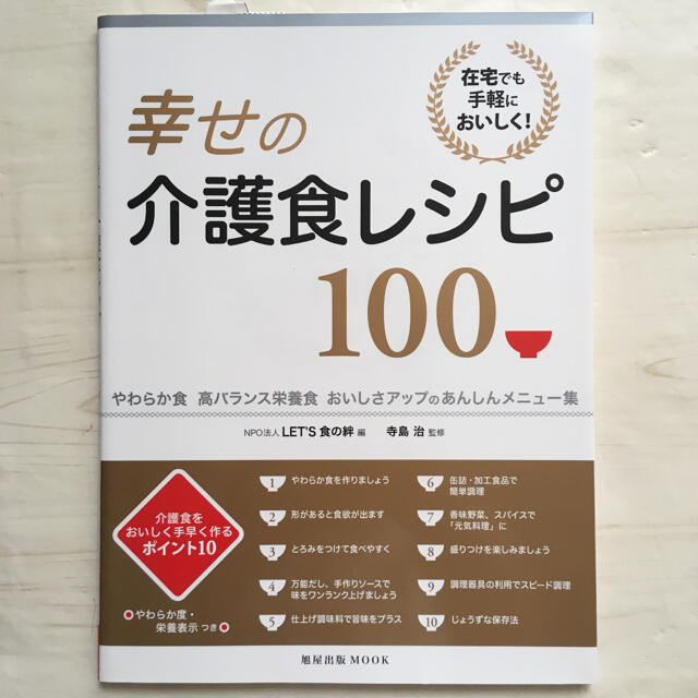 幸せの介護食レシピ100 やわらか食　高バランス食 エンタメ/ホビーの本(料理/グルメ)の商品写真