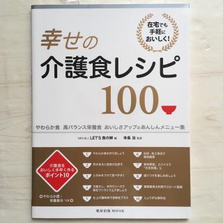 幸せの介護食レシピ100 やわらか食　高バランス食(料理/グルメ)