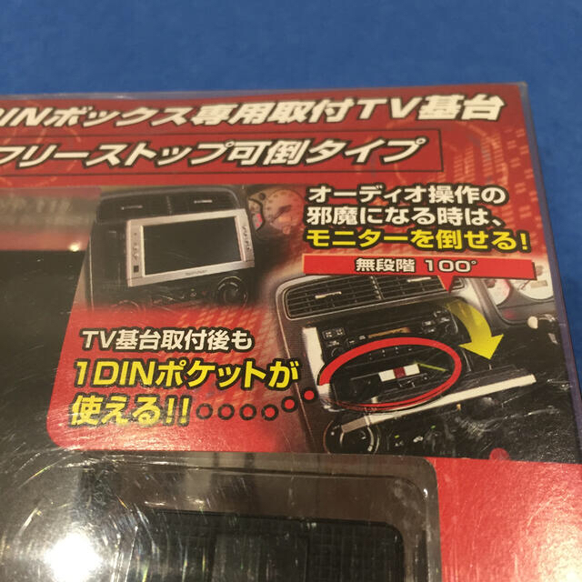 ヤック VP-T15 DIN BOX取付TV基台・2 自動車/バイクの自動車(車内アクセサリ)の商品写真
