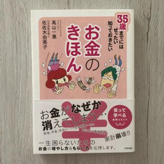 ３５歳までにはぜったい知っておきたいお金のきほん(ノンフィクション/教養)