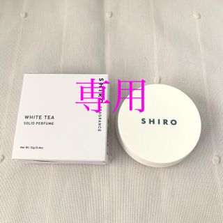 シロ(shiro)のshiro ホワイトティー 練り香水 12g(香水(女性用))