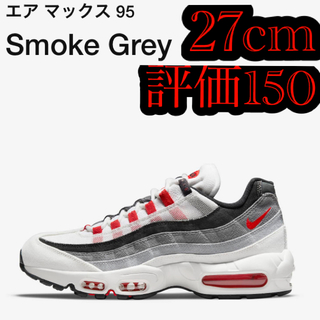 ナイキ(NIKE)のnike airmax  95 Smoke Grey ナイキ エアマックス (スニーカー)
