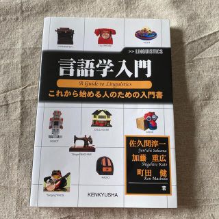 言語学入門 これから始める人のための入門書(語学/参考書)