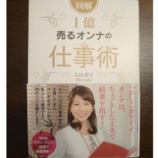 太田彩子「図解　1億売るオンナの仕事術」(ビジネス/経済)