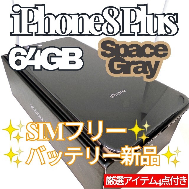 ⌛最終値下げ⌛✨美品✨iPhone8Plus 本体 64GB SIMフリー