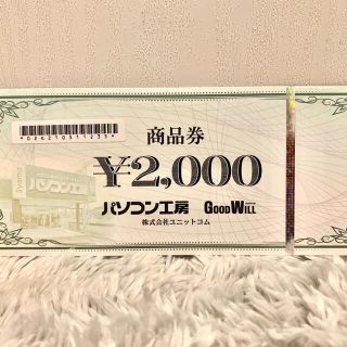 パソコン工房2000円商品券(ショッピング)