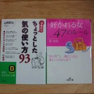 「好かれる女47のルール」「心を打つちょっとした気の使い方93」(ノンフィクション/教養)