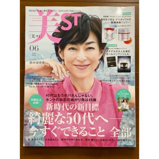 美ST 美スト6月号 雑誌のみ(美容)