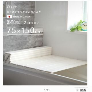 Ag 折りたたみ風呂フタ　75×150cm(タオル/バス用品)