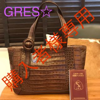 グレ(GRES)の良品☆ JRA 保証　GRES リアル　ワニ革　カイマン　トートバッグ(ハンドバッグ)