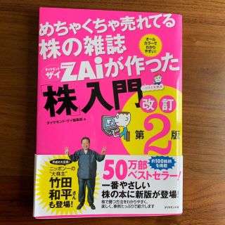 めちゃくちゃ売れてる株の雑誌ダイヤモンドザイが作った「株」入門 …だけど本格派 (その他)