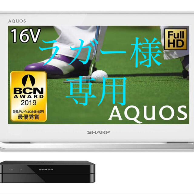 SHARP AQUOS 2T-C16AP-W 16V型 ポータブル液晶テレビ