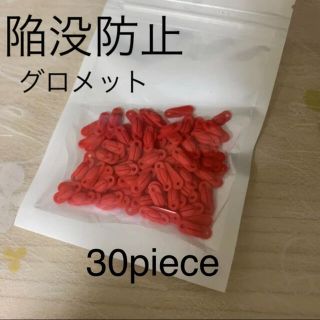 バドミントン グロメット　陥没防止アイテム ラケット保護　30Peace 赤(バドミントン)