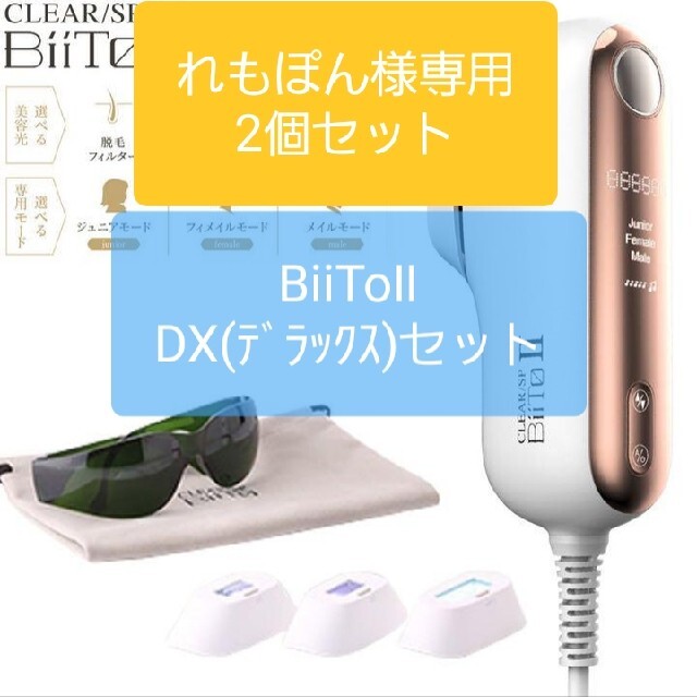 BiiTo2 BiiToⅡビートツーフラッシュ脱毛器脱毛DXデラックスセット