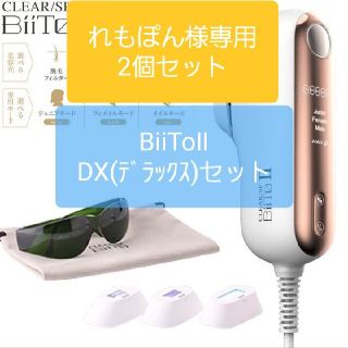 BiiTo2 BiiToⅡビートツーフラッシュ脱毛器脱毛DXデラックスセット(脱毛/除毛剤)