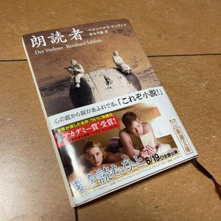◆朗読者　ベルンハルト・シュリンク / 松永美穂(文学/小説)