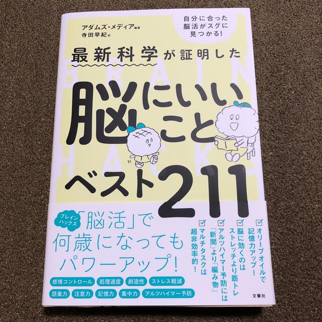 最新科学が証明した脳にいいことベスト２１１ エンタメ/ホビーの本(健康/医学)の商品写真