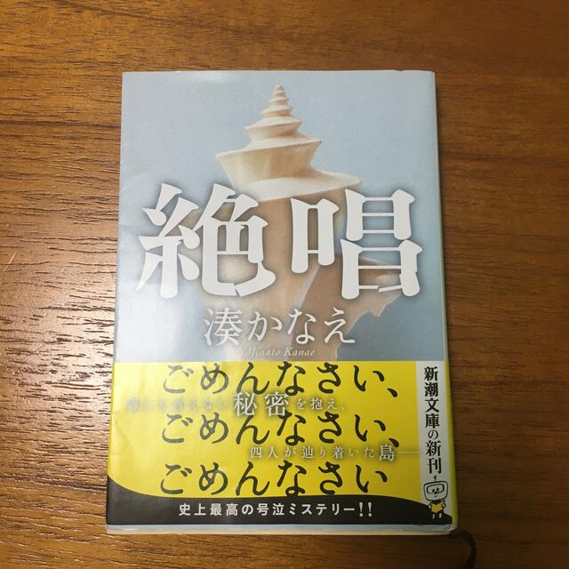 絶唱 エンタメ/ホビーの本(その他)の商品写真