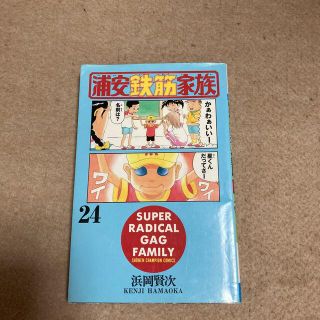 アキタショテン(秋田書店)の定価+税で安い！浦安鉄筋家族 ２４(少年漫画)