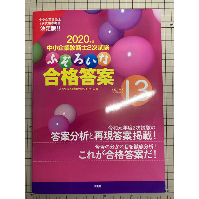 中小企業診断士2次試験 ふぞろいな合格答案(計3冊)